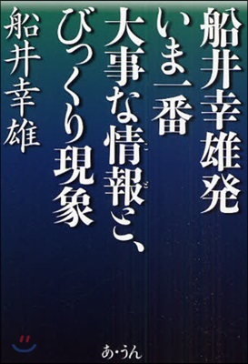 －船井幸雄發－いま一番大事な情報(こと)と,びっくり現象