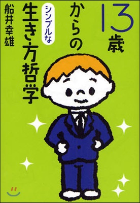 13歲からのシンプルな生き方哲學