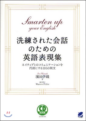 洗練された會話のための英語表現集 ネイティブとのコミュニケ-ションを円滑にする1050例文