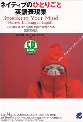 ネイティブのひとりごと英語表現集 心の中をすべて自然な英語で表現できる2200例文