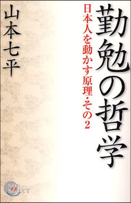 日本人を動かす原理(その2)勤勉の哲學