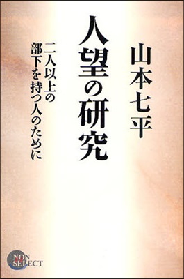 人望の硏究 二人以上の部下を持つ人のために