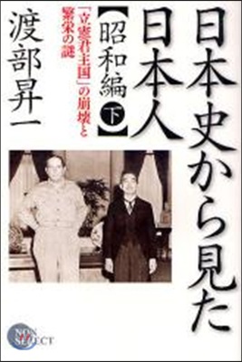 日本史から見た日本人 昭和編下