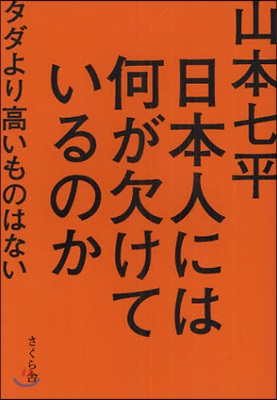 日本人には何が欠けているのか タダより高いものはない