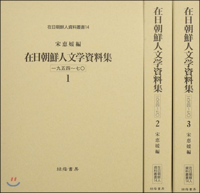 在日朝鮮人文學資料集 1954~ 全3卷
