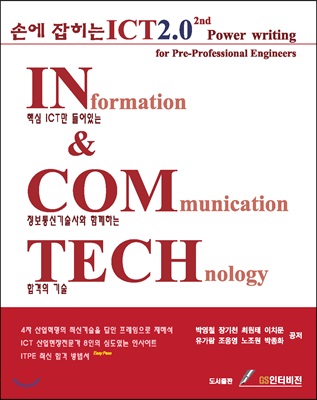 손에 잡히는 ICT 2.0 2nd