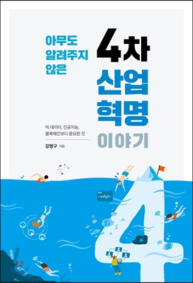 아무도 알려주지 않은 4차 산업혁명 이야기