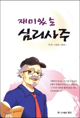 재미있는 심리사주