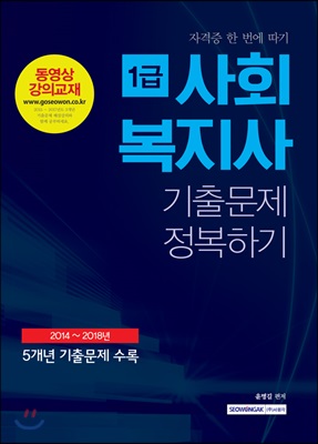 자격증 한 번에 따기 사회복지사 1급 기출문제 정복하기