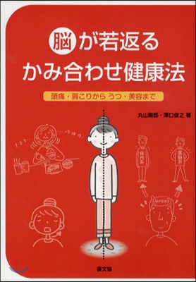 腦が若返るかみ合わせ健康法 頭痛.肩こりからうつ.美容まで