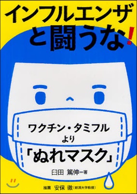 インフルエンザと鬪うな! ワクチン.タミフルより「ぬれマスク」