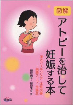 圖解アトピ-を治して妊娠する本 漢方でスキンケア.體質改善.藥膳ス-プ.食養生