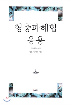 형충파해합 응용