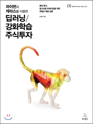 [중고-중] 파이썬과 케라스를 이용한 딥러닝/강화학습 주식투자