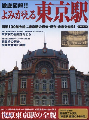 徹底圖解!!よみがえる東京驛 開業100年を前に東京驛の過去.現在.未來を知る!