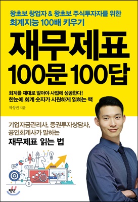 재무제표 100문 100답