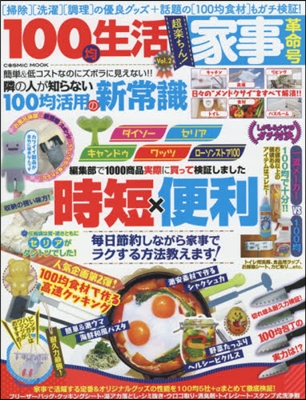 100均生活 Vol.2