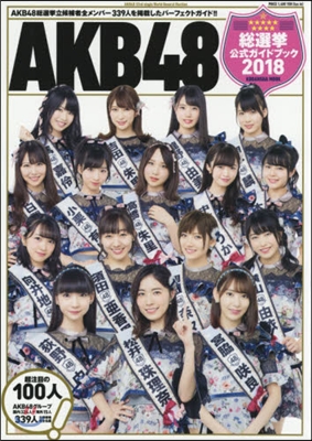 AKB48銃選擧公式ガイドブック2018