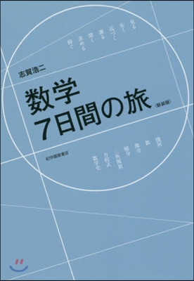 數學 7日間の旅 新裝版