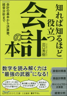 知れば知るほど役立つ會計の本