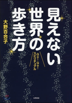 GO!GO!スピリチュアル 見えない世界