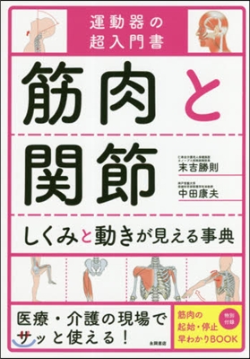 筋肉と關節 しくみと動きが見える事典