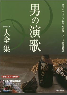 樂譜 男の演歌大全集 改訂第6版