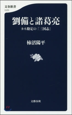 劉備と諸葛亮 カネ勘定の『三國志』