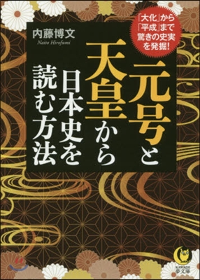 元號と天皇から日本史を讀む方法