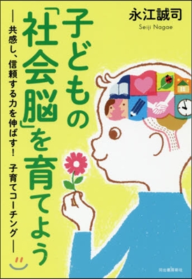 子どもの「社會腦」を育てよう 共感し,信