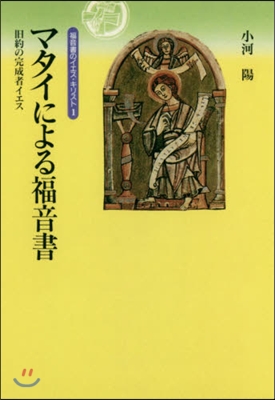 OD版 マタイによる福音書 舊約の完成者