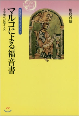 OD版 マルコによる福音書 十字架への道