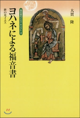 OD版 ヨハネによる福音書 世の光イエス