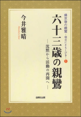 六十三歲の親鸞 沈默から活動の再開へ