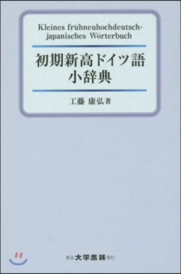 初期新高ドイツ語小辭典