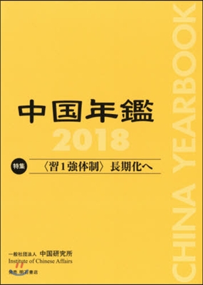 中國年鑑 2018