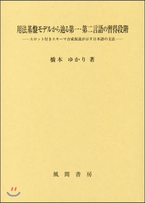 用法基盤モデルからたどりる第一.第二言語の習