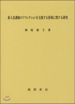 新人看護師のリフレクションを支援する指導