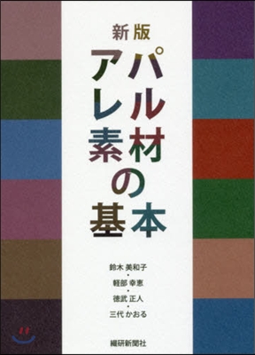 アパレル素材の基本 新版