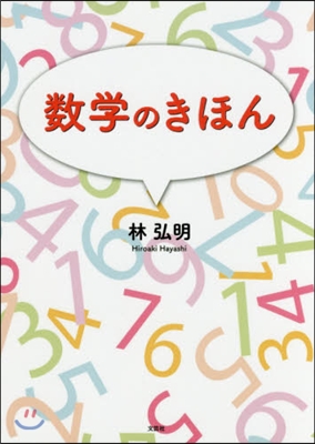 數學のきほん