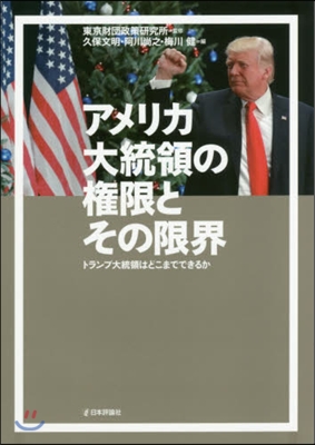 アメリカ大統領の權限とその限界 トランプ