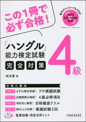 「ハングル」能力檢定試驗4級完全對策