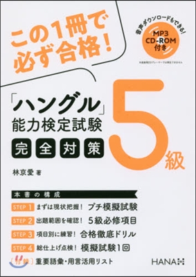 「ハングル」能力檢定試驗5級完全對策