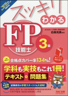 ’18－19 FP技能士3級