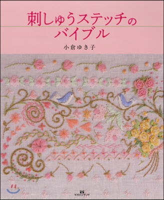 刺しゅうステッチのバイブル