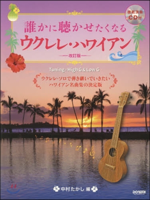 樂譜 誰かに聽かせたくなるウクレレ 改訂 改訂版