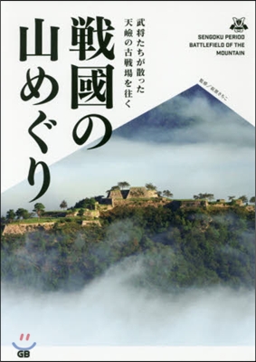 戰國の山めぐり