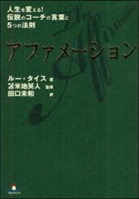 アファメ-ション 人生を變える!傳說のコ-チの言葉と5つの法則