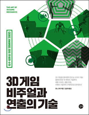 3D 게임 비주얼과 연출의 기술