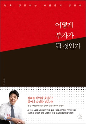 어떻게 부자가 될 것인가 : 결국 성공하는 사람들의 경영학